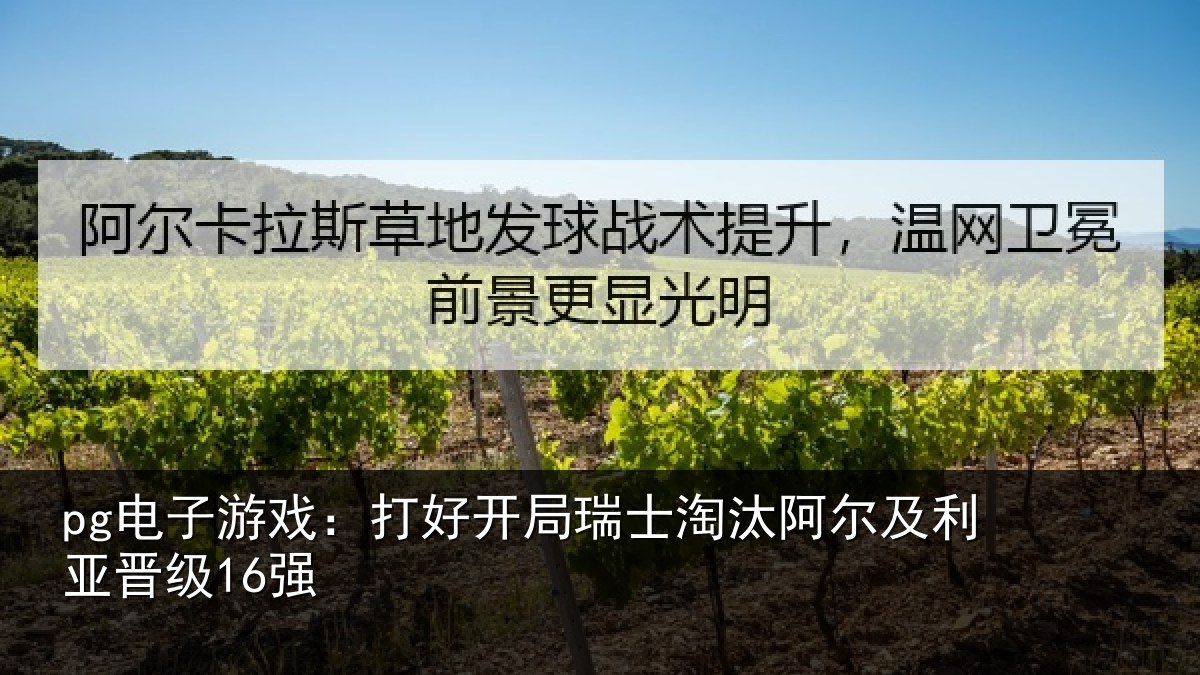 pg电子游戏：打好开局瑞士淘汰阿尔及利亚晋级16强