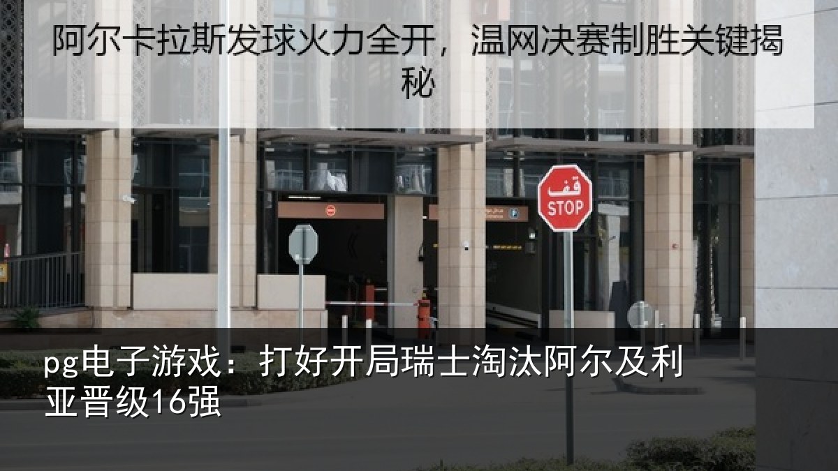 pg电子游戏：打好开局瑞士淘汰阿尔及利亚晋级16强