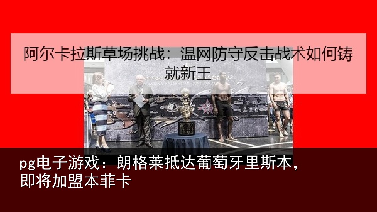 pg电子游戏：朗格相关情况相关情况