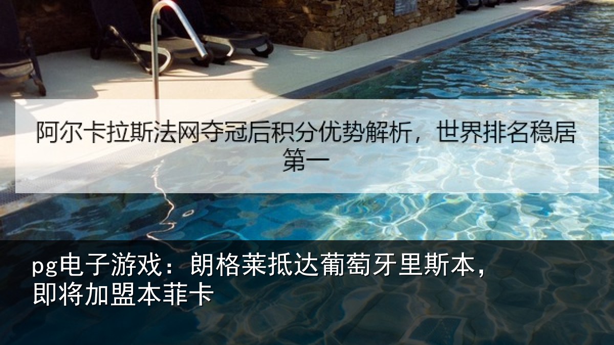 pg电子游戏：朗格莱抵达葡萄牙里斯本，即将加盟本菲卡