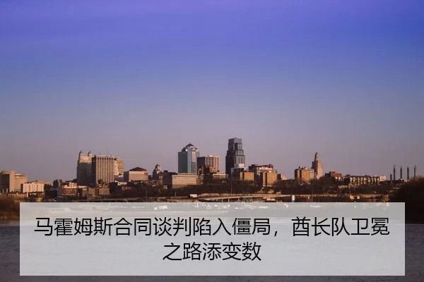 ma-huo-mu-si-he-tong-tan-pan-xian-ru-jiang-ju-qiu-zhang-dui-wei-mian-zhi-lu-tian-bian-shu-3-536.jpg