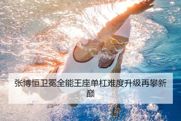 张博恒卫冕全能王座单杠难度升级再攀新巅