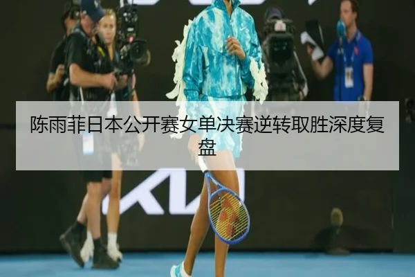 chen-yu-fei-ri-ben-gong-kai-sai-nv-dan-jue-sai-ni-zhuan-qu-sheng-shen-du-fu-pan-3-212.jpg