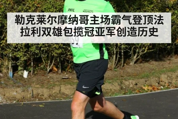 勒克莱尔摩纳哥主场霸气登顶法拉利双雄包揽冠亚军创造历史