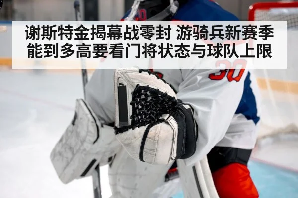谢斯特金揭幕战零封 游骑兵新赛季能到多高要看门将状态与球队上限