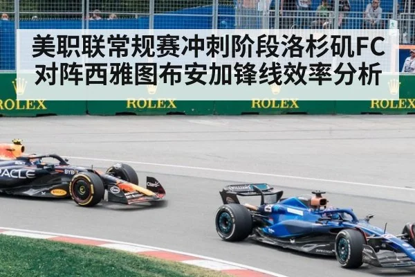 美职联常规赛冲刺阶段洛杉矶FC对阵西雅图布安加锋线效率分析
