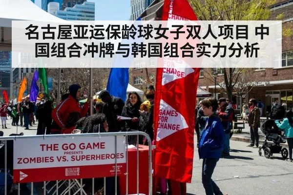 名古屋亚运保龄球女子双人项目 中国组合冲牌与韩国组合实力分析
