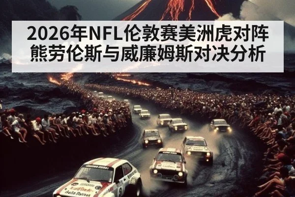 2026年NFL伦敦赛美洲虎对阵熊劳伦斯与威廉姆斯对决分析